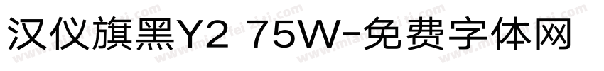 汉仪旗黑Y2 75W字体转换